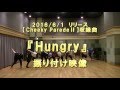 【Cheeky Parade】「Hungry」振り映像