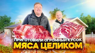 ПРИГОТОВИЛИ ОГРОМНЫЙ КУСОК МЯСА ЦЕЛИКОМ. МОСКВИЧ И НАЧАЛЬНИК ИЗ ПОЙДЕМ ОТОЙДЕМ ГОТОВЯТ НА УГЛЯХ.