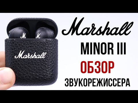 Видео: Marshall Minor III обзор звукорежисссера