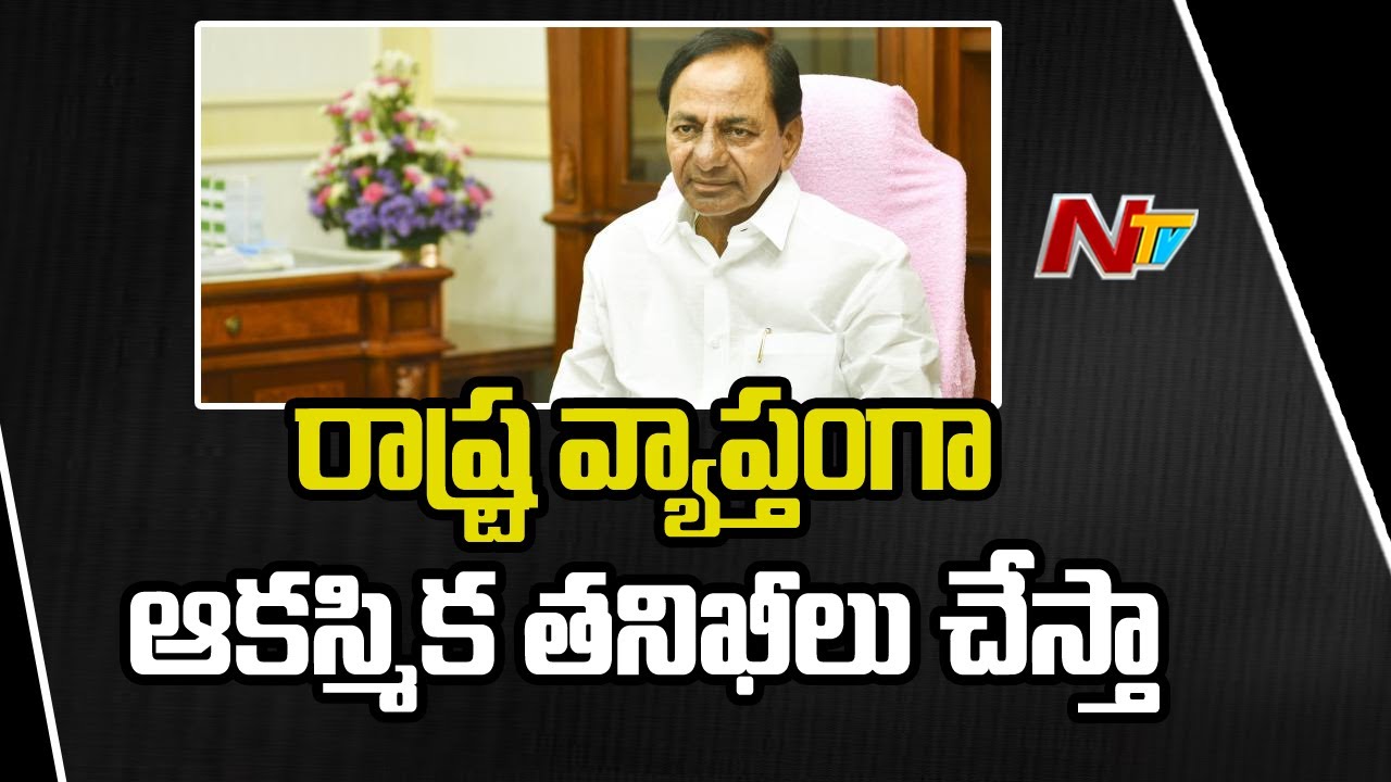 CM KCR To Make Sudden Inspection Across Telangana Over Development works |  NTV