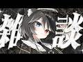 【 雑談 】挨拶150人目標❣️初見ROM大歓迎☀ぽんぺ期去れ―。【 猫田なつな / Vtuber 】