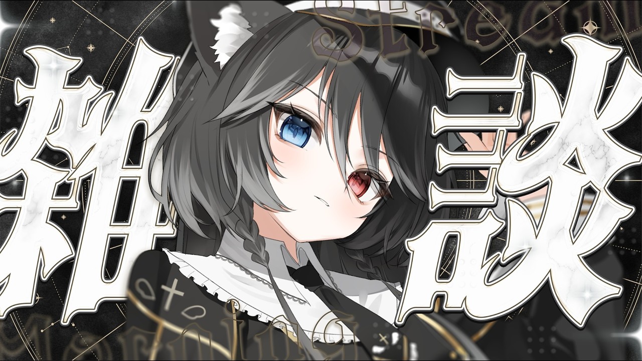 【 雑談 】挨拶150人目標❣️初見ROM大歓迎☀ぽんぺ期去れ―。【 猫田なつな / Vtuber 】