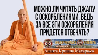 Можно Ли Читать Джапу С Оскорблениями, Ведь За Все Эти Оскорбления Придется Отвечать?