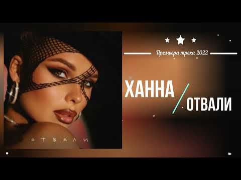 ХАННА - Отвали (Премьера песни 2022)