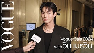 'วิน-เมธวิน' ร่วมงาน VOGUE GALA พร้อมบอกอยากให้คนรุ่นใหม่เข้าถึงผ้าไทยได้ง่ายขึ้น! | VOGUE GALA 2024