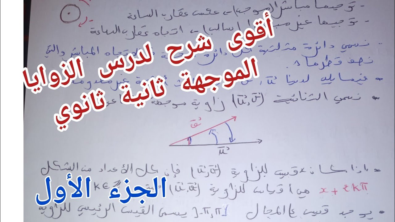 درس الزوايا الموجهة كامل ثانية ثانوي|شرح مفصل + تطبيقات الجزء الأول