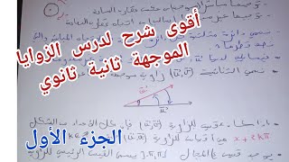 درس الزوايا الموجهة كامل ثانية ثانوي|شرح مفصل + تطبيقات الجزء الأول