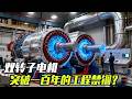 双转子电机，如何突破一百年的工程禁锢？ 【科学火箭叔】#电机 #电动车 #发明