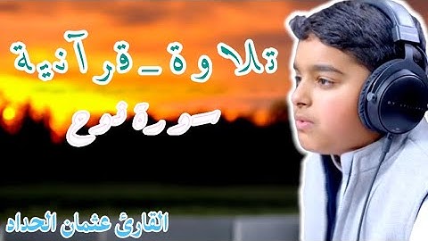 سورة نوح القارئ الصغير عثمان الحداد 🤲🥺❤️