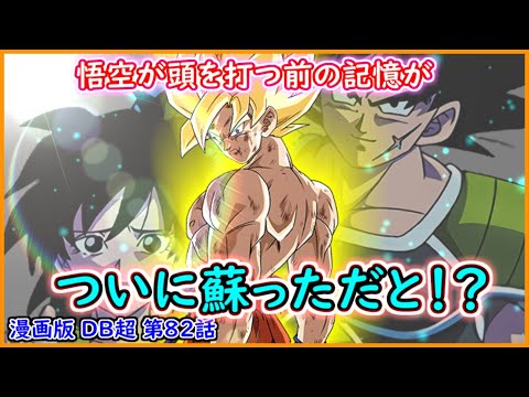 ついに悟空が頭を打つ前の記憶を取り戻しただと 身勝手のさらなる領域と未知の世界 ガスは予言魚の言う宇宙一の戦士ではなかった 漫画版 ドラゴンボール超 第８２話 予想 考察 Youtube