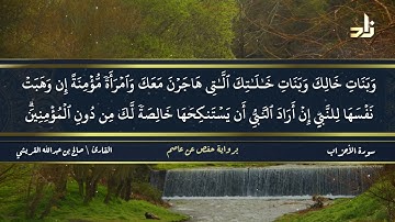 الجزء الثاني والعشرون من القرآن الكريم || رواية حفص عن عاصم || القارئ: صالح بن عبد الله القريشي