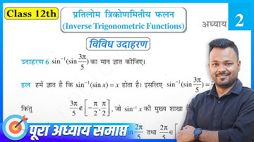 Class 12th Math Chapter 2 Vividh Udaharan || Pratilom Trikonmitiy Falan ✅