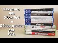 Закуп игр #4: Игры для XBOX 360 + Обзор дисков для PS4.