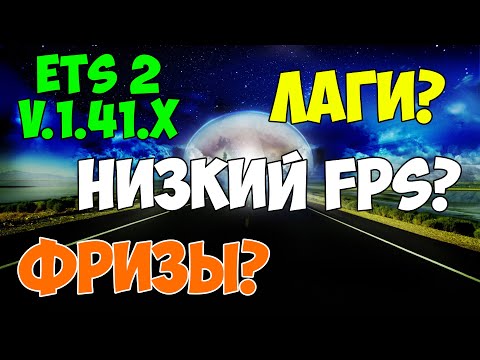 Видео: Euro Truck Simulator 2 v.1.41.x. Избавляемся от фризов и повышаем FPS.