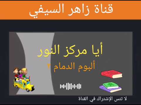 نشيد أيا مركز النور من ألبوم أناشيد الدمام الثاني