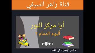 نشيد أيا مركز النور من ألبوم أناشيد الدمام الثاني