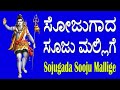 ಸೋಜುಗಾದ ಸೋಜು ಮಲ್ಲಿಗೆ ಮಾದೇವ ನಿನ್ನ, ಕನ್ನಡ ಭಕ್ತಿಗೀತೆ, ಜನಪದಗೀತೆ, kannada devotional song Lord Shiva yogi
