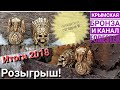 КРЫМСКАЯ БРОНЗА - РОЗЫГРЫШ! Итоги 2018 года. Два победителя.