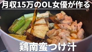 【月収15万のOL女優】が作る鶏南蛮つけ汁！鴨南蛮にも負けないコクと甘みに感動。。素麺アレンジに是非！