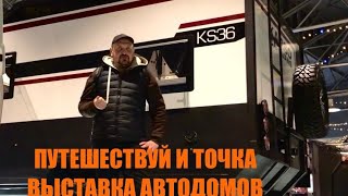 Прицеп дача/ выставка автодомов/ путешествуй и точка в Санкт-Петербурге/