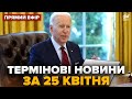 💥Екстрено! Байден таки підписав цей закон.  Таємна зброя вже Україні | Головні новини за 25 квітня