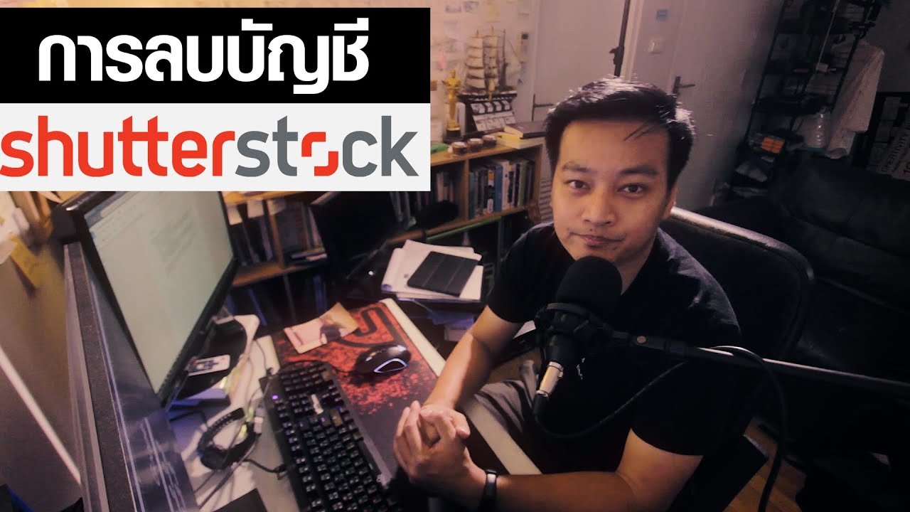 การลบบัญชี Shutterstock