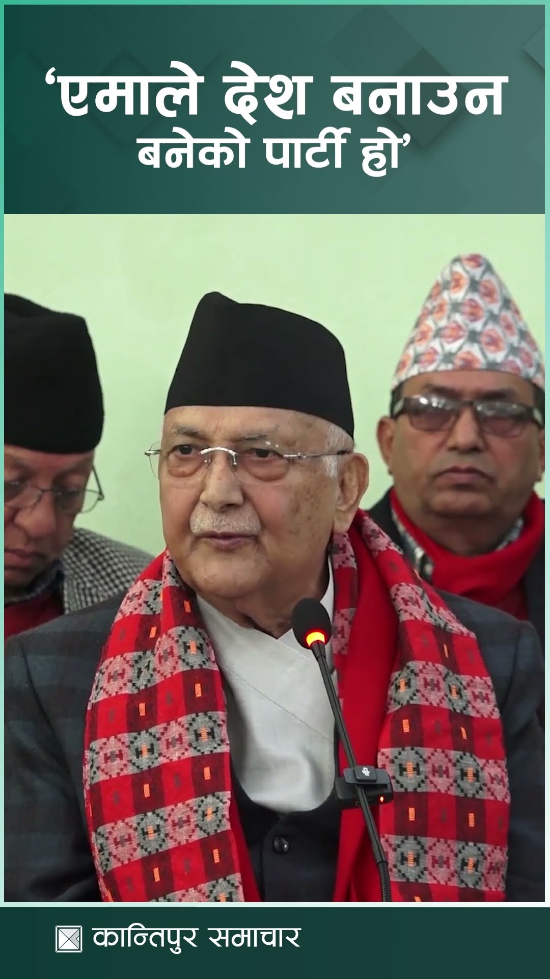 एमाले देश बनाउन बनेको पार्टी हो : प्रधानमन्त्री ओली | Kantipur Samachar
