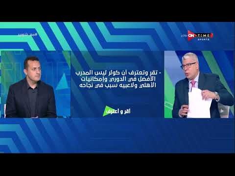 ملعب ONTime إجابات جريئة من تامر مصطفى في فقرة أقر وأعترف مع أحمد شوبير 