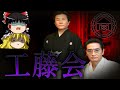 【ゆっくり解説】日本最恐の暴力団「工藤会」を解説します。