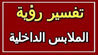 تفسير  رؤية الملابس الداخلية في المنام | ALTAOUIL - التأويل | تفسير الأحلام -- الكتاب الثاني