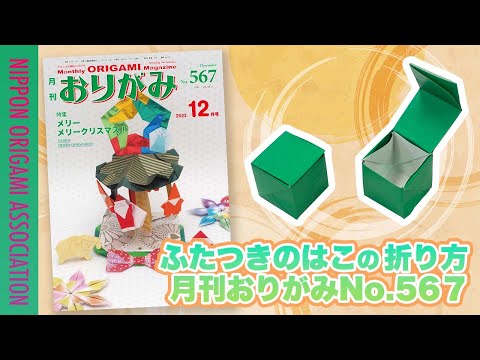 折り方動画】ふたつきのはこ ＜創作：高濱 利恵＞ 月刊おりがみ
