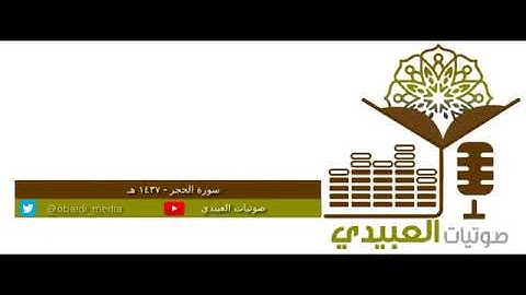 سورة الحجر ١٤٣٧ -  احمد العبيدي