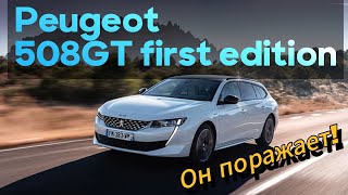 Peugeot 508GT First Edition. Этот автомобиль тебя поразит!