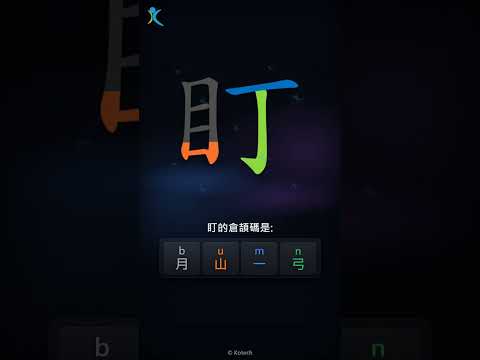「盯」字點打？「盯」的倉頡碼教學｜五色倉頡/速成字典