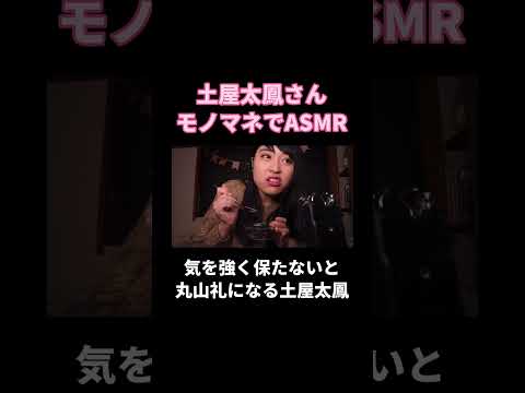 土屋太鳳さんモノマネでASMR#丸山礼 #shorts #asmr #ものまね