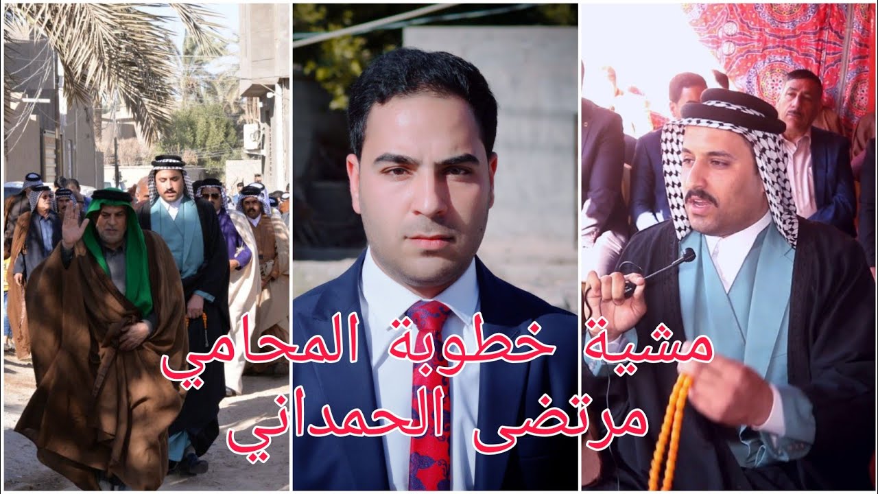 مشية خطوبة المحامي مرتضى الحمداني ♦️ بحضور الشيوخ والوجهاء ♦️المصور طاهر الفحام 07829787937 للحجز