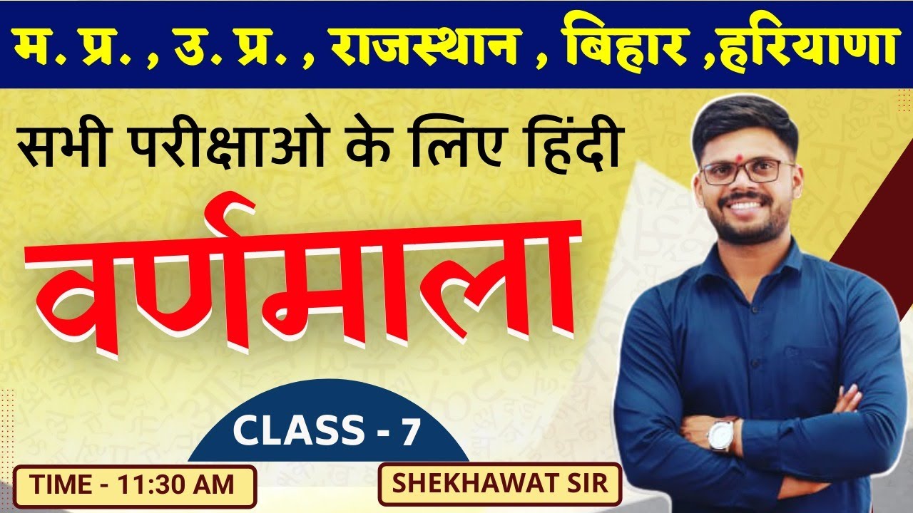 वर्णमाला ( हिंदी) | SI, PATWARI, JAIL Prahari ,SSCGD | Class - 7 | BY SHEKHAWAT SIR