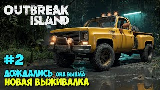 видео: Outbreak Island #2 - Новая Игра Выживание - Джип, дом, база ( первый взгляд ) картинка: Outbreak Island #2 - Новая Игра Выживание - Джип, дом, база ( первый взгляд )
