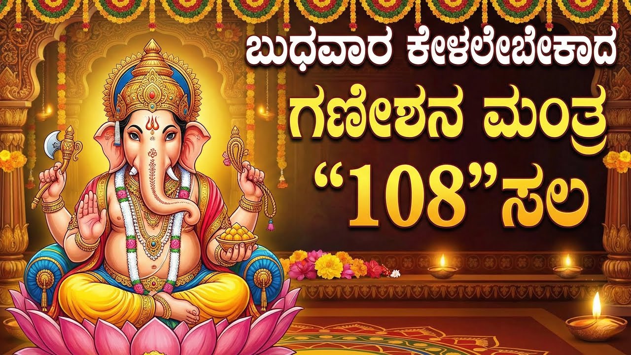 ಗಣೇಶನ ಮಂತ್ರ 108 ಬಾರಿ | Ganesha mantra 108 times