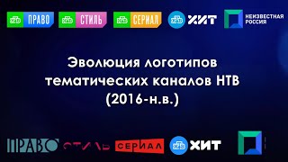 Эволюция Логотипов Тематических Каналов Нтв (2016-Н.в)