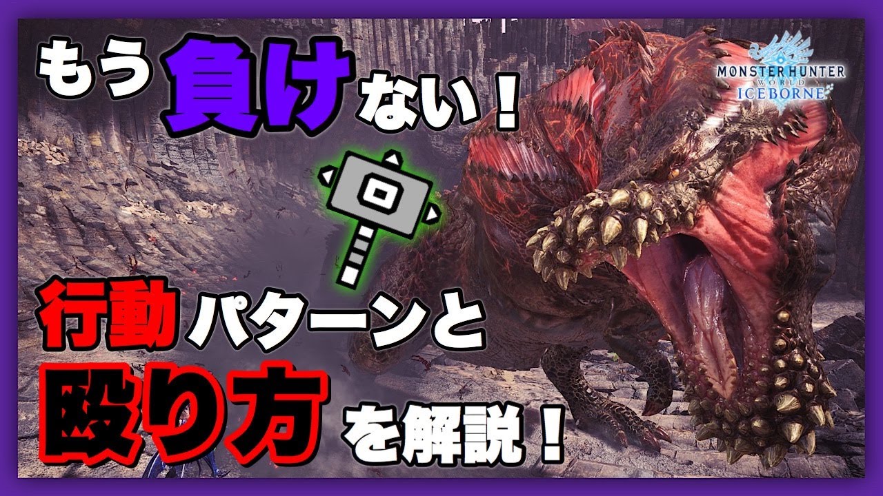 怒り喰らうイビルジョー のハンマー立ち回りと 装備を紹介 モンハンワールド アイスボーン Youtube 怒り喰らうイビルジョー のハンマー立ち回りと 装備を紹介 モンハンワールド アイスボーン Youtube