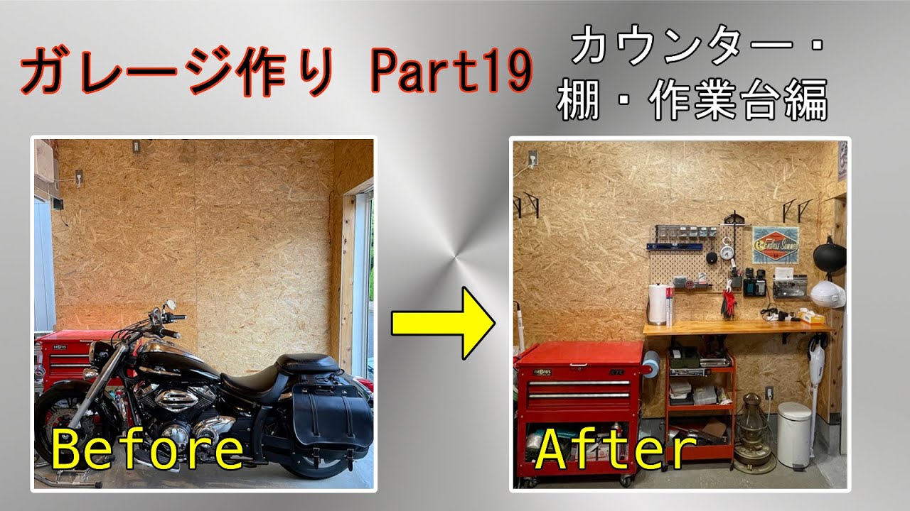 DIY ガレージ作り Part19 カウンター・棚・作業台編 YouTube