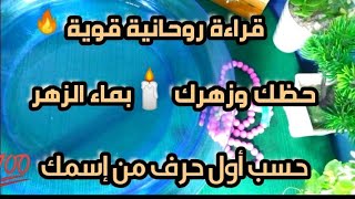 قراءة روحانية قوية 💥 على ماء الزهر💚حسب أول حرف من إسمك 💯