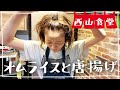 【生配信】#西山食堂〜唐揚げ、オムライス、なめこ汁〜😵