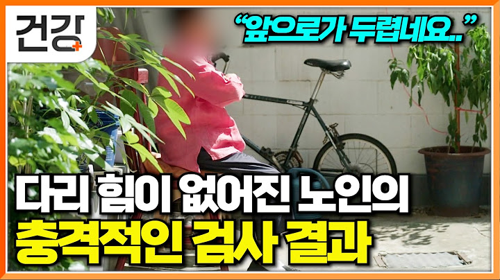 "이런 걸 왜 지금 알았을까.."│남은 인생만 하염없이 걱정하던 노인의 인생을 바꾼 근육 운동│근감소증의 위험│명의│#EBS건강