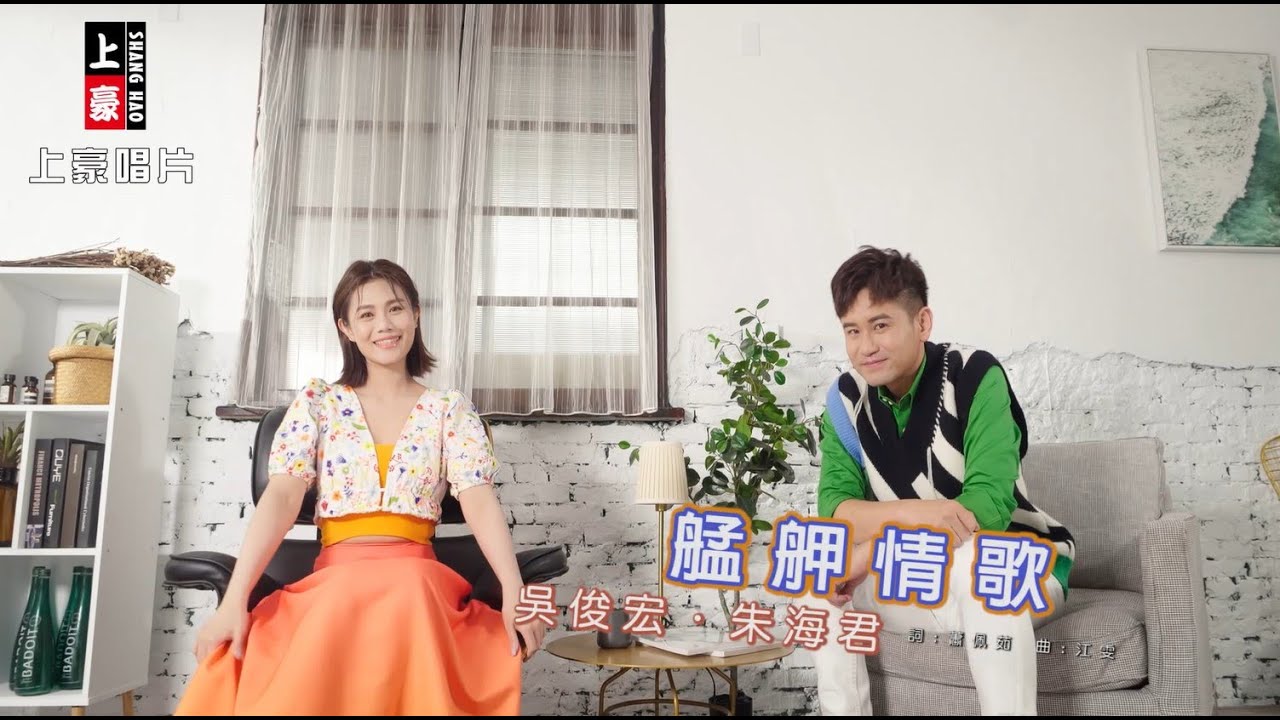 【MV首播】吳俊宏 vs 朱海君 - 艋舺情歌 (官方完整版MV) HD