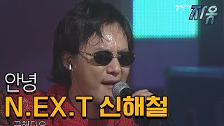 N.EX.T 신해철 안녕 (텔레콘서트 자유)