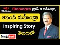 Anand mahindra biography in telugu  inspiring story of anand mahindra  telugu badi biographies