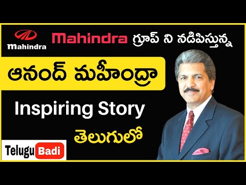 Anand Mahindra Biography in Telugu | Inspiring Story of Anand Mahindra | Telugu Badi Biographies