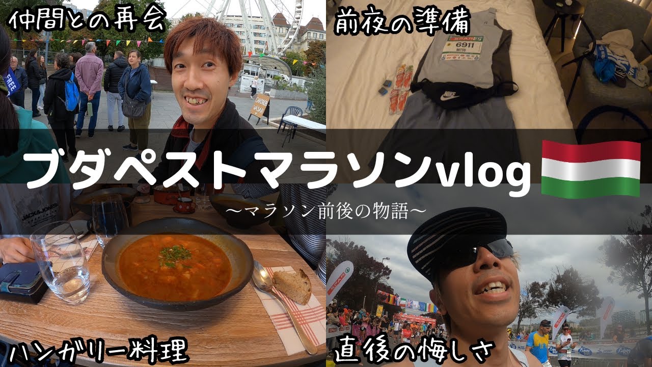 【vlog】ブダペストマラソンの前日と当日はこんな感じで過ごしました。